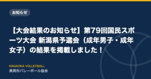 【大会結果のお知らせ】第79回国民スポーツ大会 新潟県予選会（成年男子・成年女子）の結果を掲載しました！