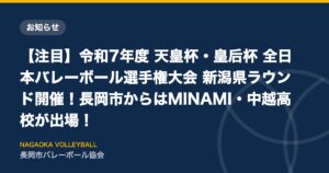 【注目】令和7年度 天皇杯・皇后杯 全日本バレーボール選手権大会 新潟県ラウンド開催！長岡市からはMINAMI・中越高校が出場！