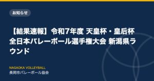 【結果速報】令和7年度 天皇杯・皇后杯 全日本バレーボール選手権大会 新潟県ラウンド