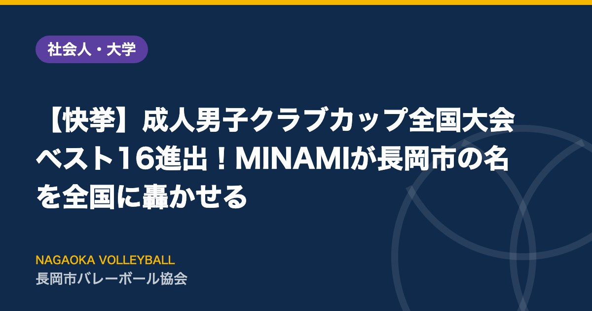 【快挙】成人男子クラブカップ全国大会 ベスト16進出！MINAMIが長岡市の名を全国に轟かせる