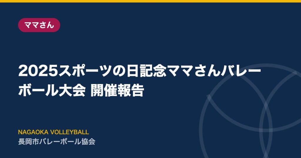 2025スポーツの日記念ママさんバレーボール大会 開催報告