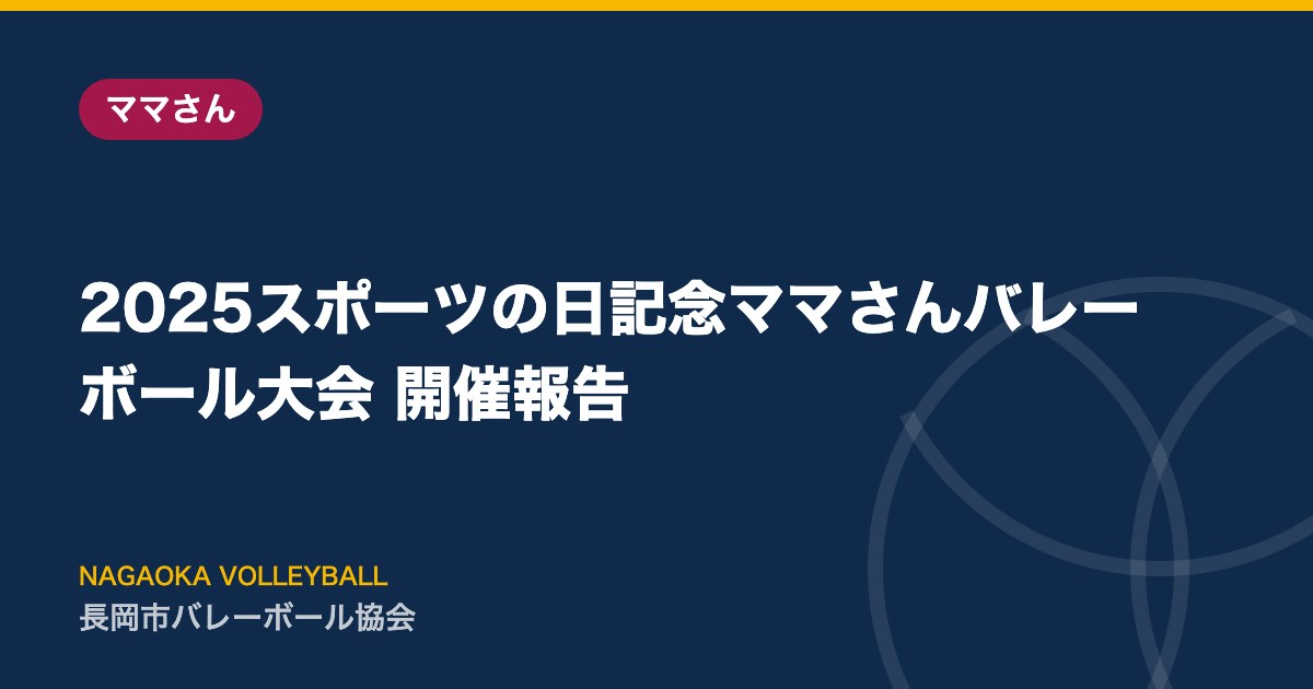 2025スポーツの日記念ママさんバレーボール大会 開催報告