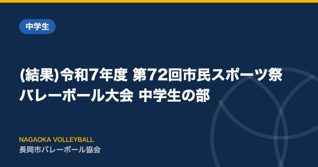 (結果)令和7年度 第72回市民スポーツ祭バレーボール大会 中学生の部