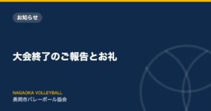 大会終了のご報告とお礼