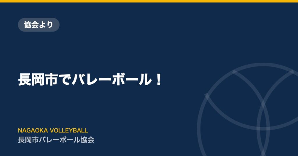 長岡市でバレーボール！