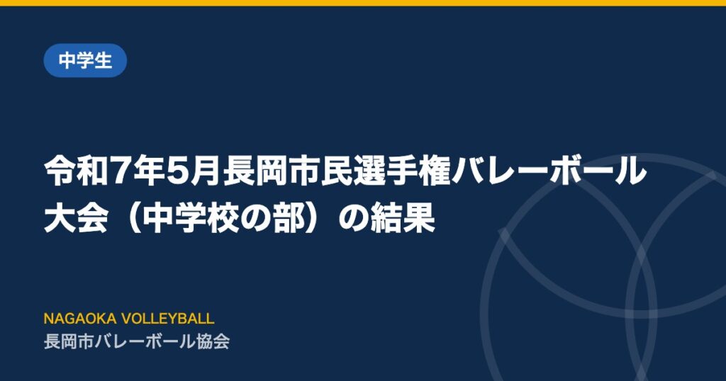 令和7年5月長岡市民選手権バレーボール大会（中学校の部）の結果