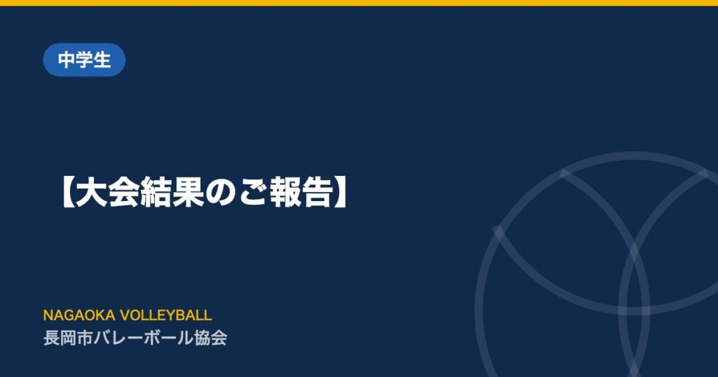 【大会結果のご報告】