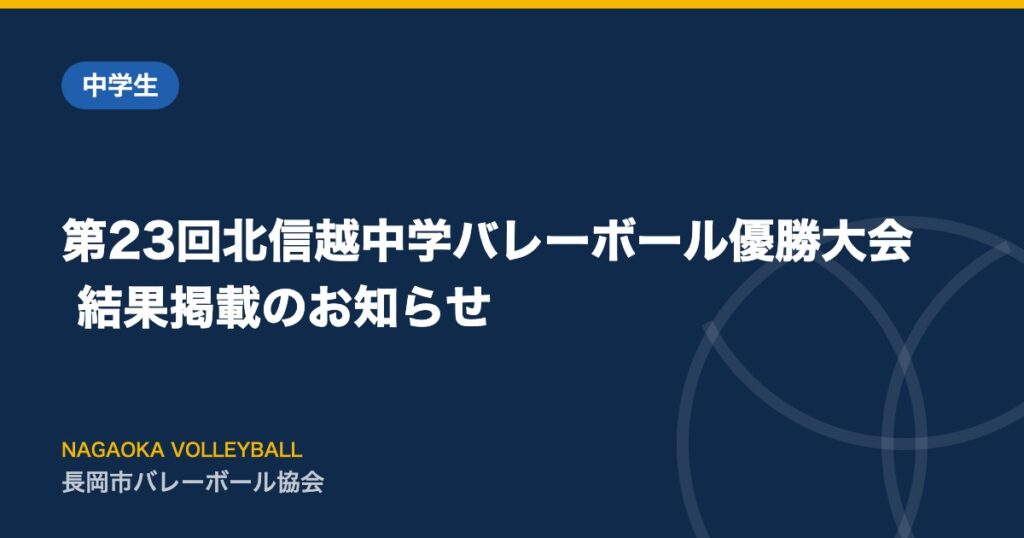 第23回北信越中学バレーボール優勝大会 結果掲載のお知らせ