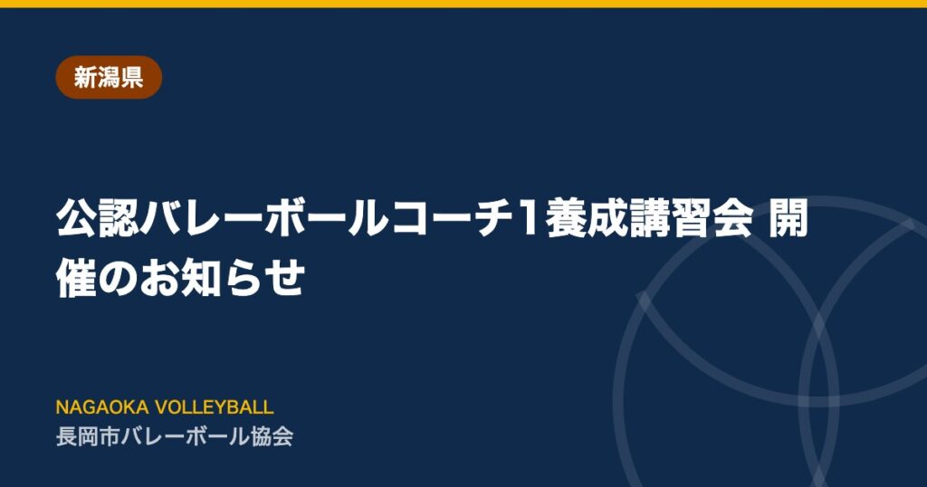 公認バレーボールコーチ1養成講習会 開催のお知らせ