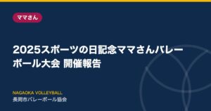 2025スポーツの日記念ママさんバレーボール大会 開催報告