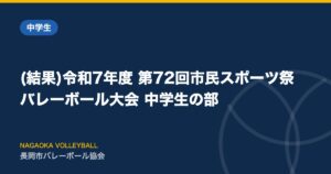 (結果)令和7年度 第72回市民スポーツ祭バレーボール大会 中学生の部