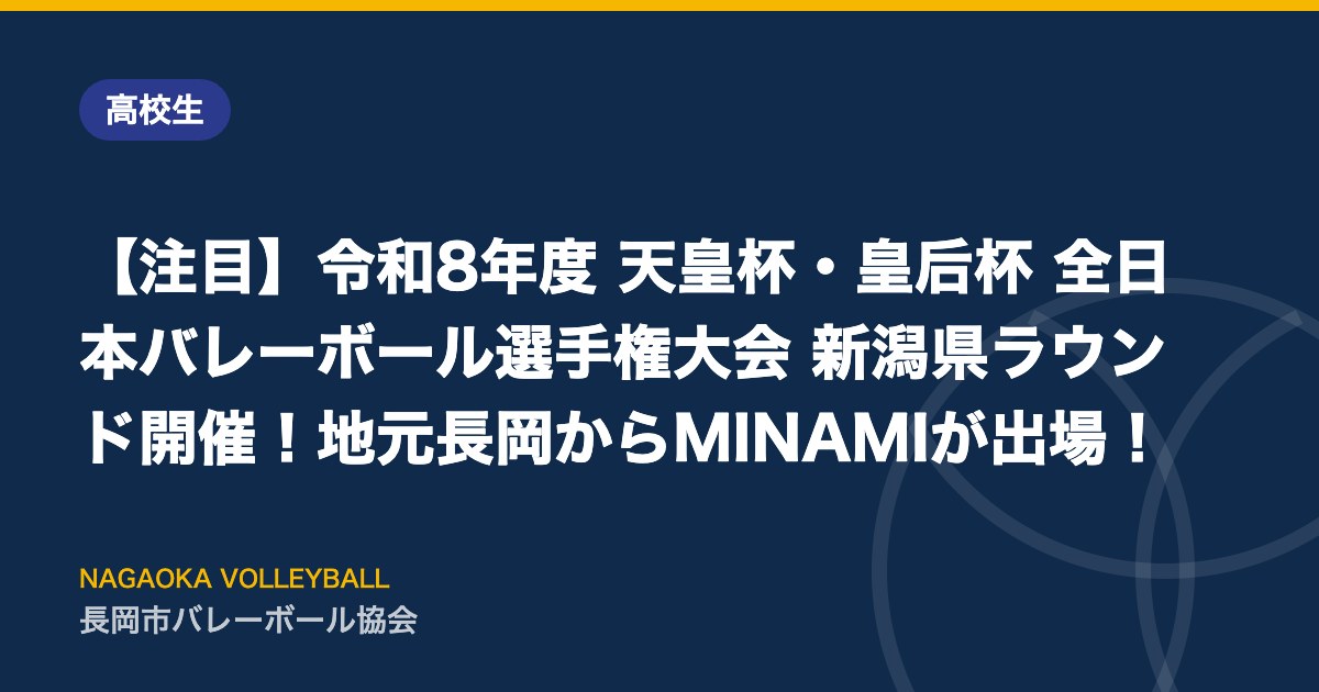【注目】令和8年度 天皇杯・皇后杯 全日本バレーボール選手権大会 新潟県ラウンド開催!地元長岡からMINAMIが出場!