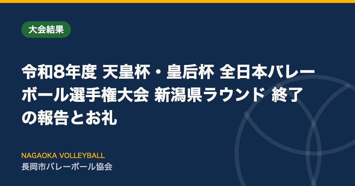 令和8年度 天皇杯・皇后杯 全日本バレーボール選手権大会 新潟県ラウンド 終了の報告とお礼