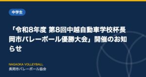 「令和8年度 第8回中越自動車学校杯長岡市バレーボール優勝大会」開催のお知らせ