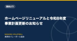 ホームページリニューアルと令和8年度事業計画更新のお知らせ