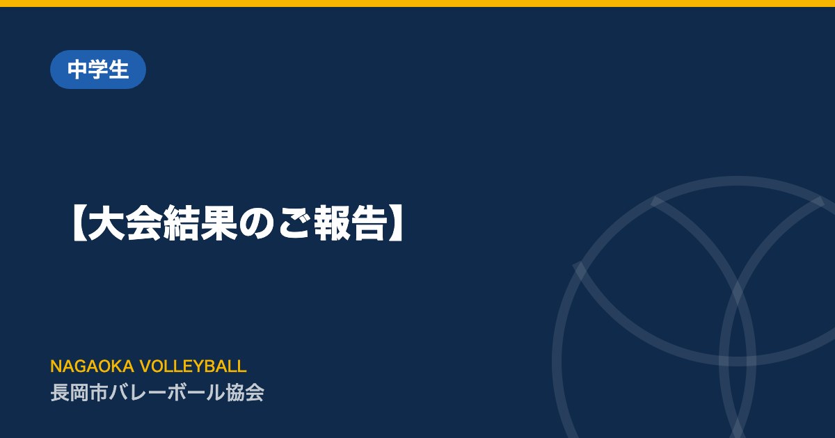 【大会結果のご報告】