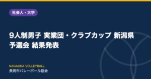 9人制男子 実業団・クラブカップ 新潟県予選会 結果発表
