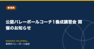 公認バレーボールコーチ1養成講習会 開催のお知らせ
