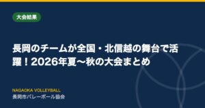 長岡のチームが全国・北信越の舞台で活躍！2026年夏〜秋の大会まとめ