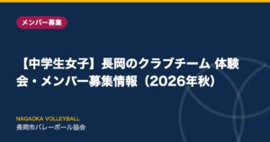 【中学生女子】長岡のクラブチーム 体験会・メンバー募集情報（2026年秋）