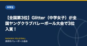 【全国第3位】Glitter（中学女子）が全国ヤングクラブバレーボール大会で3位入賞！